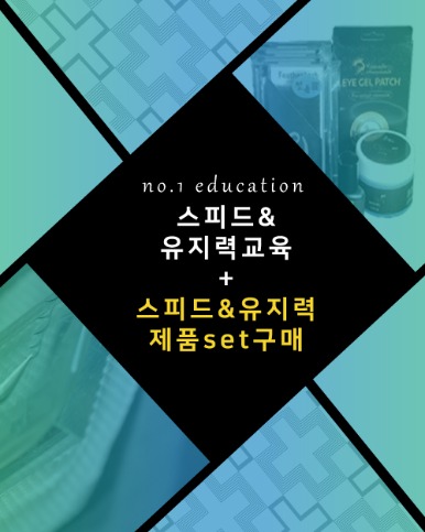 스피드&amp;유지력 테크닉 세미특강!! 제품+교육SET